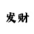 一分快3稳赚
